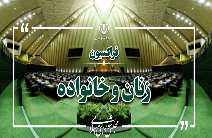 بررسی چالش‌های اجرای برنامه هفتم در نشست فراکسیون زنان مجلس