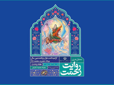 برنامه روز اول رویداد هنری «روایت رحمت» اعلام شد؛ میزبانی در تئاتر شهر
