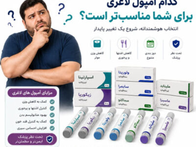 بهترین آمپول لاغری برای کاهش وزن کدام است؟