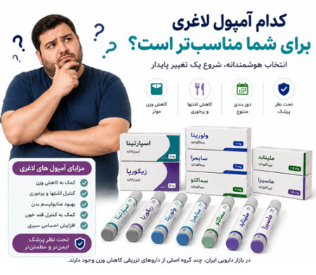 بهترین آمپول لاغری برای کاهش وزن کدام است؟