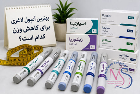بهترین آمپول لاغری برای کاهش وزن کدام است؟
