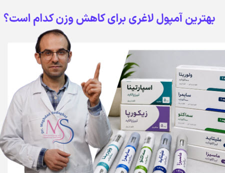 بهترین آمپول لاغری برای کاهش وزن کدام است؟