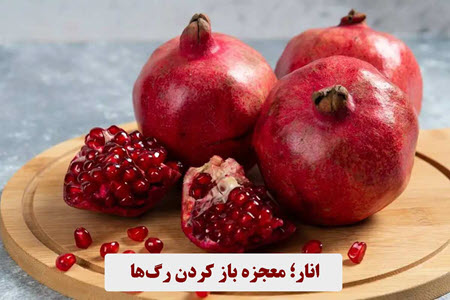 بهترین میوه افزایش گردش خون چیست و چقدر از آن مصرف کنیم؟