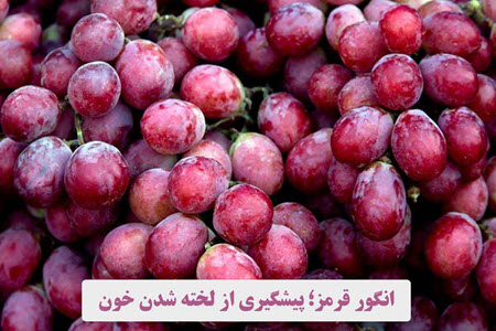انگور قرمز؛ پیشگیری از لخته شدن خون