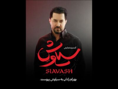 بهرام رادان به «سیاوش» پیوست