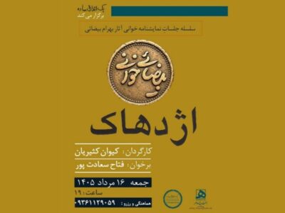 «بیضایی‌خوانی» به «اژدهاک» رسید