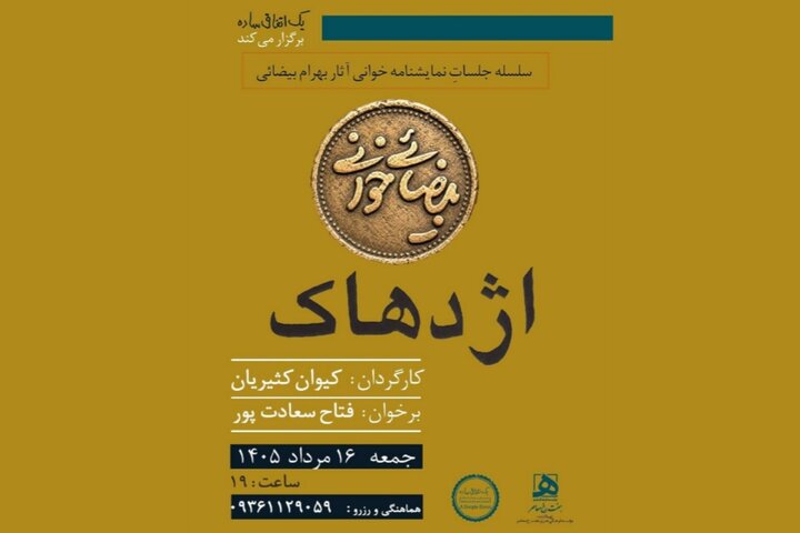 «بیضایی‌خوانی» به «اژدهاک» رسید