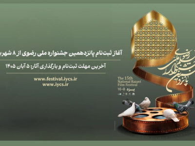 ثبت‌نام پانزدهمین جشنواره ملی رضوی از ۸ شهریور آغاز می‌شود