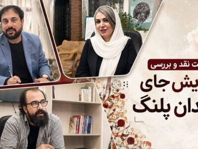 «جای دندان پلنگ» از منظر روانشناسی نقد شد