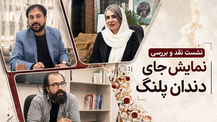 «جای دندان پلنگ» از منظر روانشناسی نقد شد