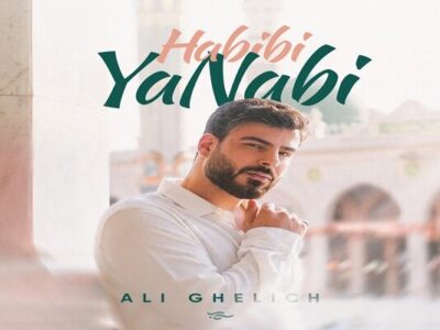 «حبیبی یا نبی»؛ نغمه‌ای برای پیامبر رحمت