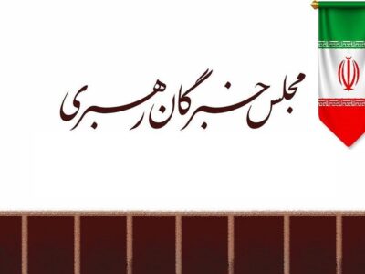 حمایت قاطع مجلس خبرگان از پیام رهبر معظم انقلاب بمناسبت هفته دولت