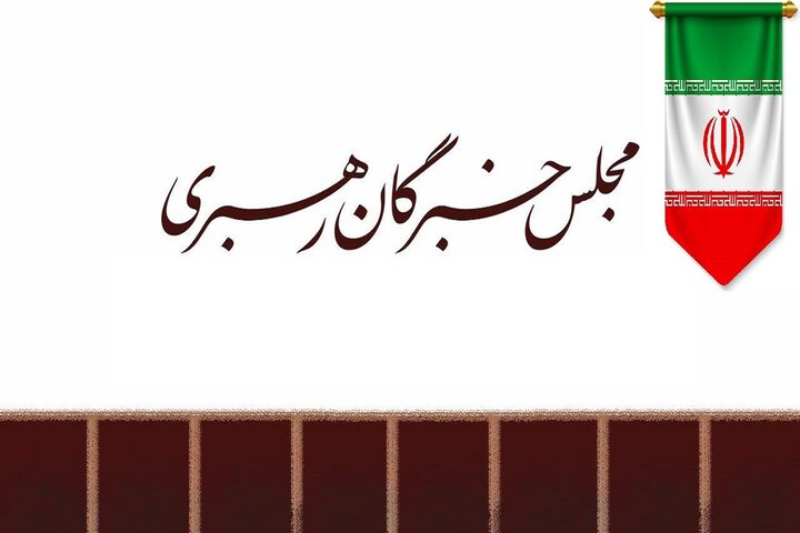 حمایت قاطع مجلس خبرگان از پیام رهبر معظم انقلاب بمناسبت هفته دولت