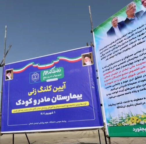دو بار کلنگ و سالها انتظار؛ قصه ناتمام بیمارستان مادر و کودک بجنورد دو بار کلنگ و سالها انتظار؛ قصه ناتمام بیمارستان مادر و کودک بجنورد