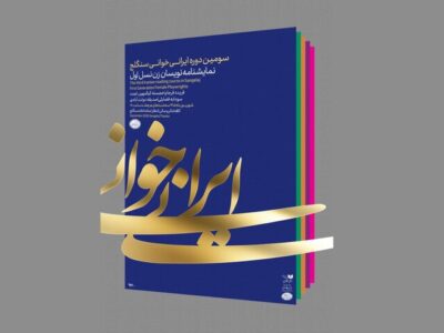 «ستایش دریا» نوشته خجسته کیا ایرانی‌خوانی می‌شود