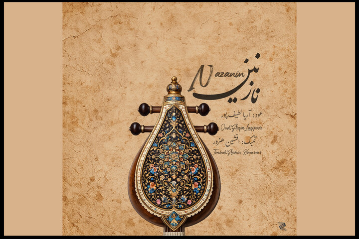 شنیدن زمزمه عود و تمبک در آلبومی که به خواهر تقدیم شد شنیدن زمزمه عود و تمبک در آلبومی که به خواهر تقدیم شد