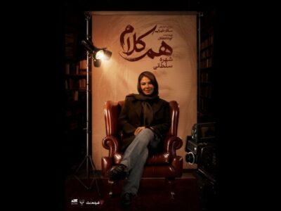 شهره سلطانی مهمان «هم‌کلام» می‌شود