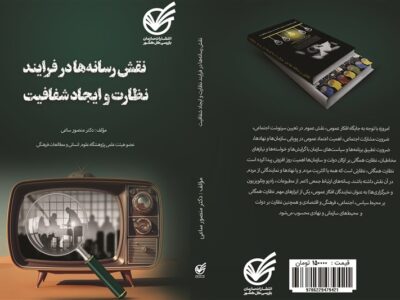 ظرفیت مهم رسانه‌ها در ارتقای ادبیات سلامت اداری کشور
