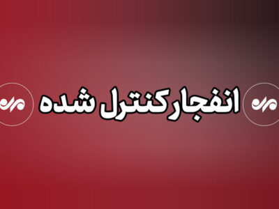 عملیات انهدام مهمات در شرق تهران