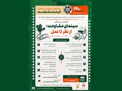 فراخوان همایش «سینمای مقاومت: از نظر تا عمل» منتشر شد