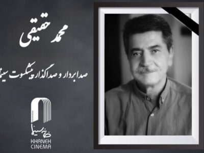 محمد حقیقی درگذشت