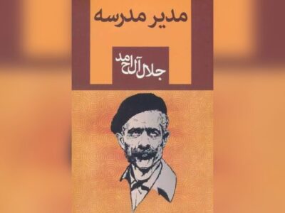 «مدیر مدرسه» جلال آل احمد سریال می‌شود