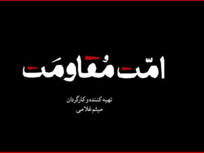 مستند «امت مقاومت» منتشر می‌شود؛ یک روایت تصویری برای هم‌دلی
