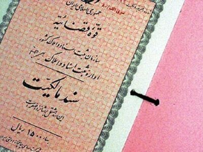 معرفی ۳ روش استعلام اصالت سند و وضعیت ثبتی ملک