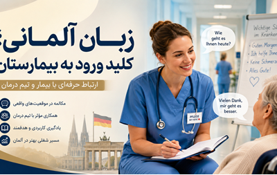 مهاجرت پرستاران به آلمان؛ از معادل‌سازی تا استخدام