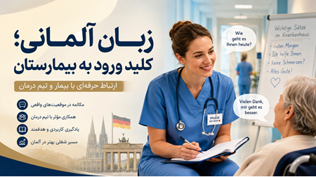 مهاجرت پرستاران به آلمان؛ از معادل‌سازی تا استخدام