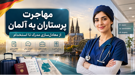 مراحل مهاجرت پرستاران به آلمان و معادل‌سازی مدرک پرستاری