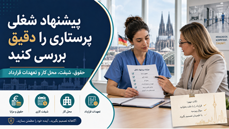 بررسی قرارداد و پیشنهاد شغلی پرستاری در آلمان