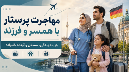 شرایط مهاجرت پرستاران به آلمان همراه با همسر و فرزند