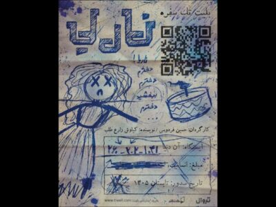 «ناریا» در تماشاخانه جوانمرد