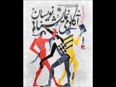 نحوه داوری دومین جشنواره آکادمی نمایشنامه‌نویسان اعلام شد