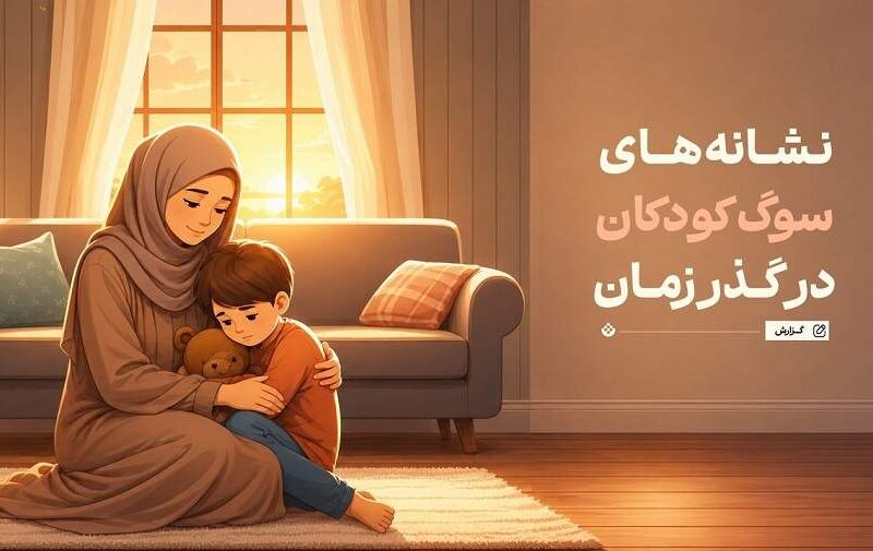 نشانه‌های سوگ کودکان در گذر زمان