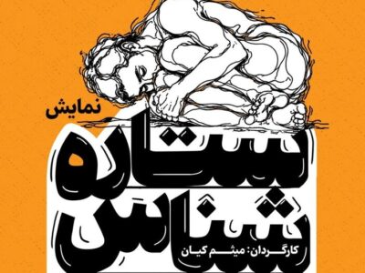 نقد روانکاوی عامهپسند در ستاره شناس؛ وقتی برای هرمسئله نامی ساختهای