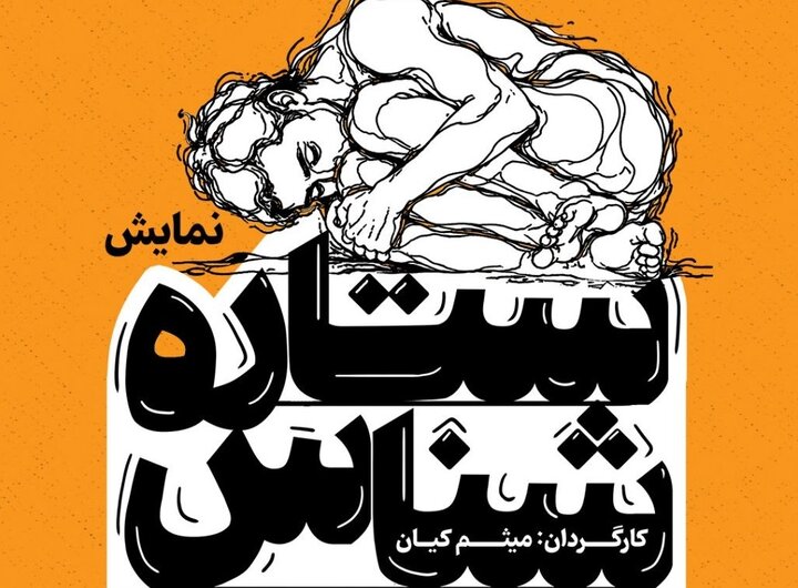 نقد روانکاوی عامهپسند در ستاره شناس؛ وقتی برای هرمسئله نامی ساختهای