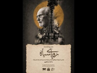 نمایش مستند «رویای سیاه» با حضور محمدعلی موحد