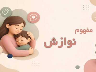 نوازش در روانشناسی چیست؟ اهمیت، انواع و روشهای کاربردی در فرزندپروری