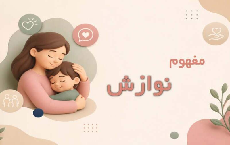 نوازش در روانشناسی چیست؟ اهمیت، انواع و روش‌های کاربردی در فرزندپروری