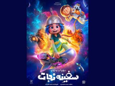 پوستر «سفینه نجات» رونمایی شد؛ سفر به فضا از سالن سینما