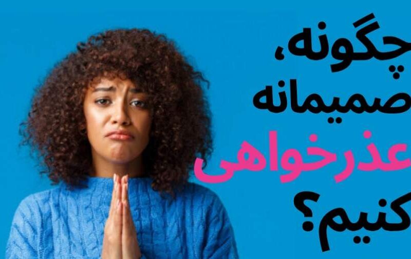 چرا عذرخواهی برای بعضی آدم ها اینقدر سخت است؟