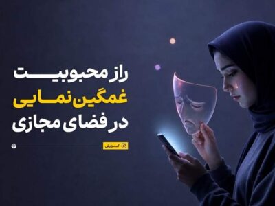 چرا مردم در شبکه‌های اجتماعی تظاهر به غمگین بودن می‌کنند؟