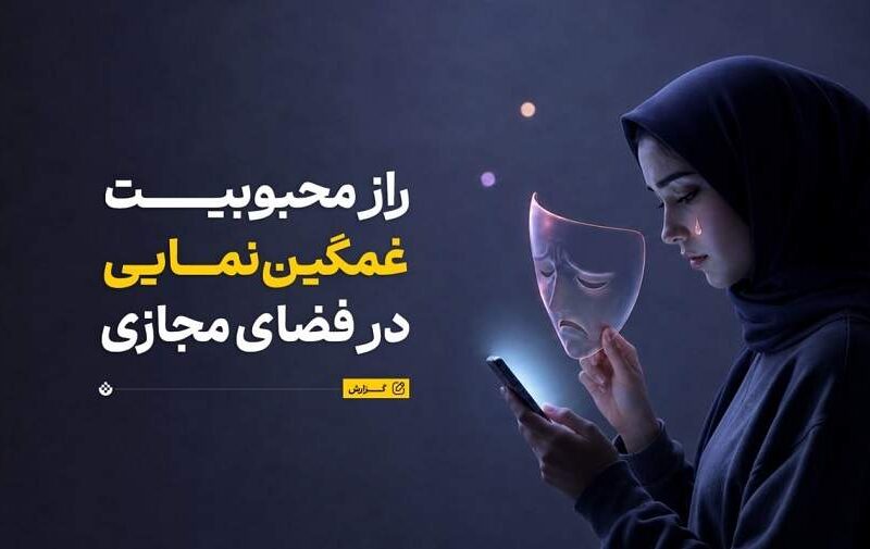 چرا مردم در شبکه‌های اجتماعی تظاهر به غمگین بودن می‌کنند؟