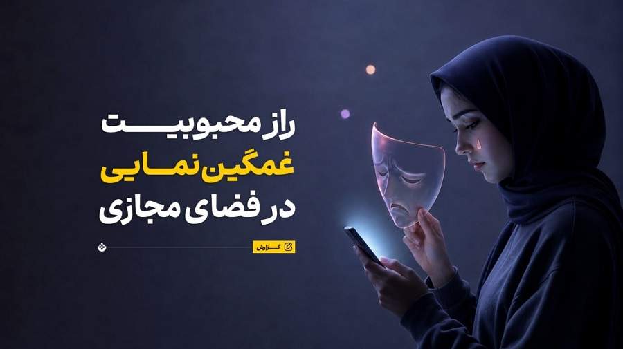 چرا مردم در شبکههای اجتماعی تظاهر به غمگین بودن میکنند؟