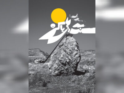 کتاب جدید کیارنگ علایی به عکاسی سنگ‌ها رسید