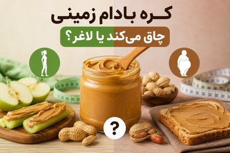 کره بادام زمینی چاق می‌کند یا لاغر؟