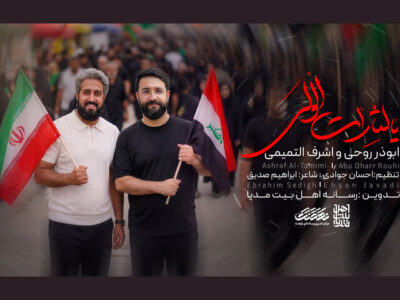 «یالثارات الولی» تماشایی شد؛ همراهی ابوذر روحی با اشرف التمیمی