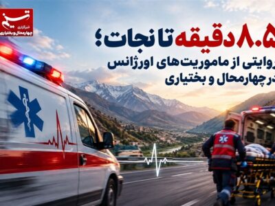 8.5 دقیقه تا نجات؛ روایتی از ماموریت‌های اورژانس در چهارمحال و بختیاری
